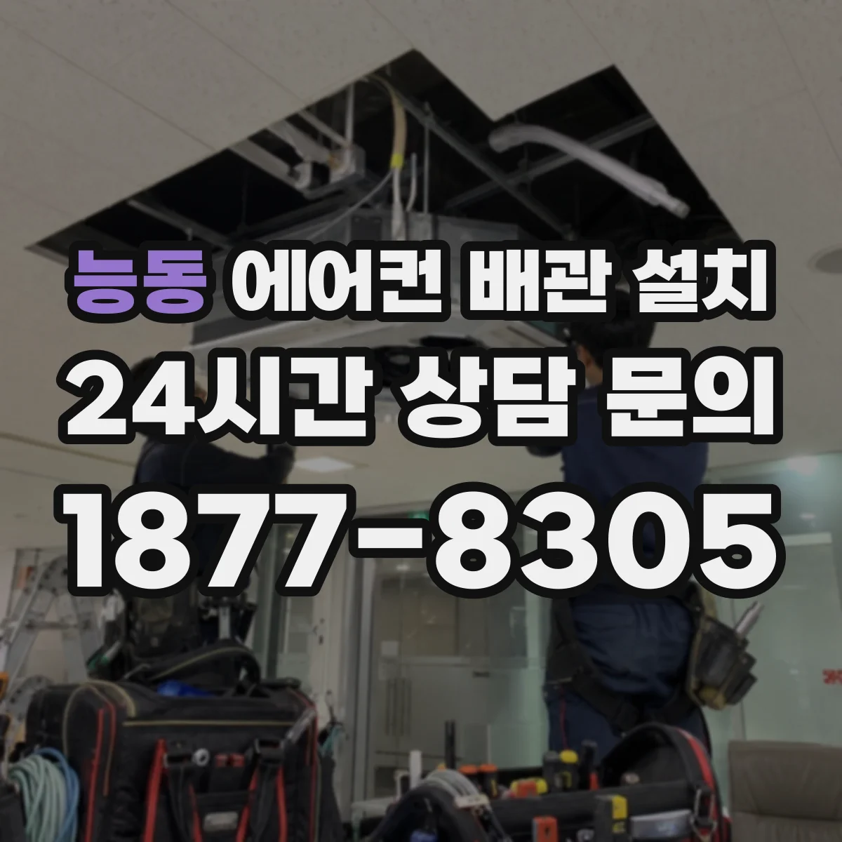 능동 에어컨 배관 설치