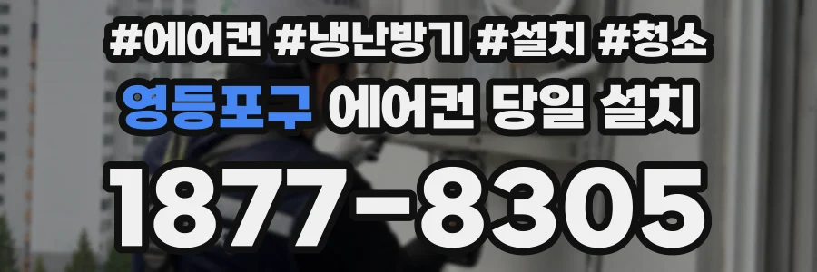 영등포구 에어컨 당일 설치