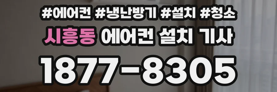 시흥동 에어컨 설치 기사