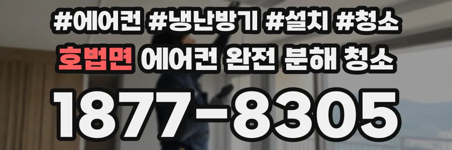 호법면 에어컨 완전 분해 청소