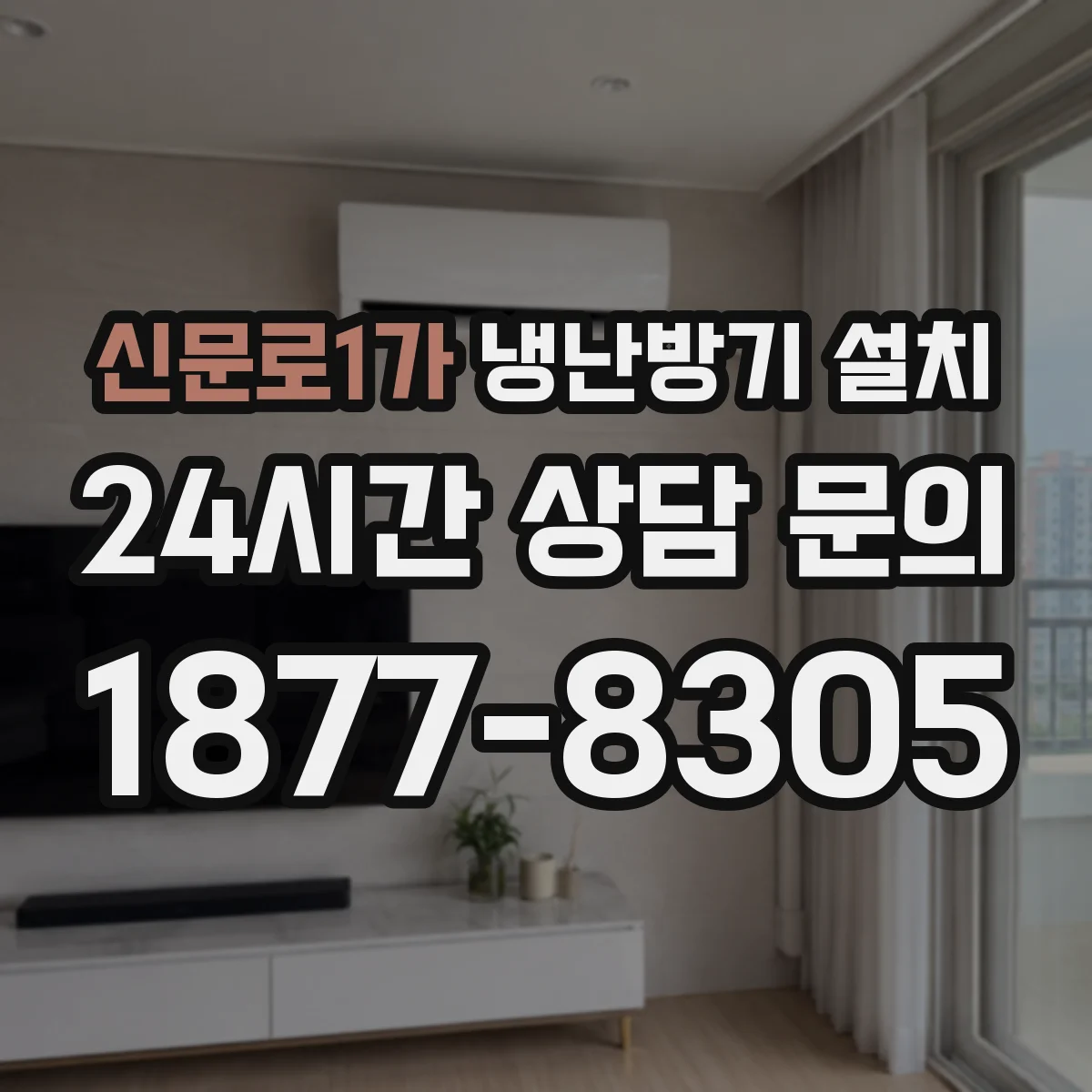 신문로1가 냉난방기 설치