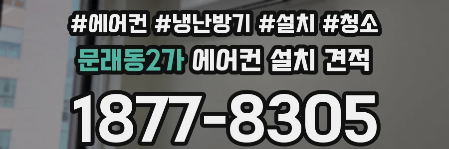 문래동2가 에어컨 설치 견적