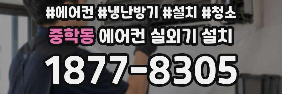 중학동 에어컨 실외기 설치