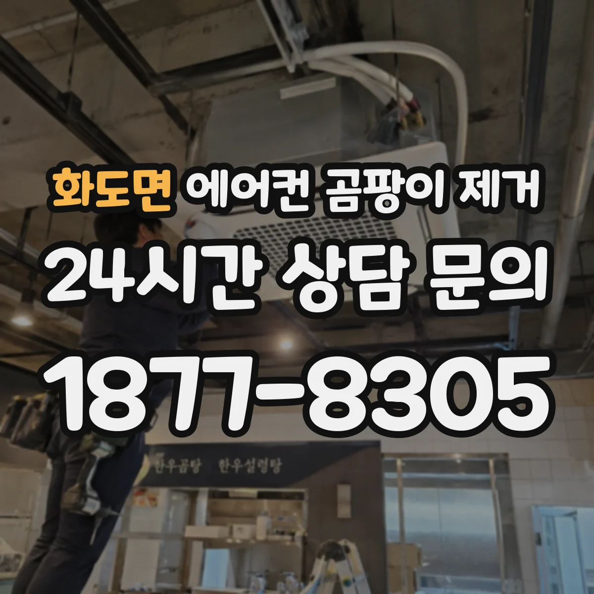 화도면 에어컨 곰팡이 제거