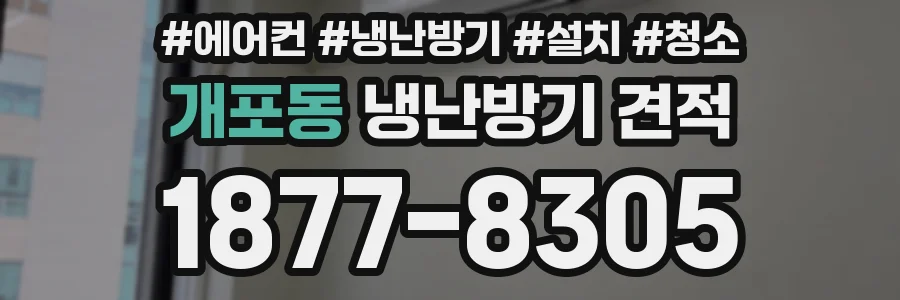 개포동 냉난방기 견적