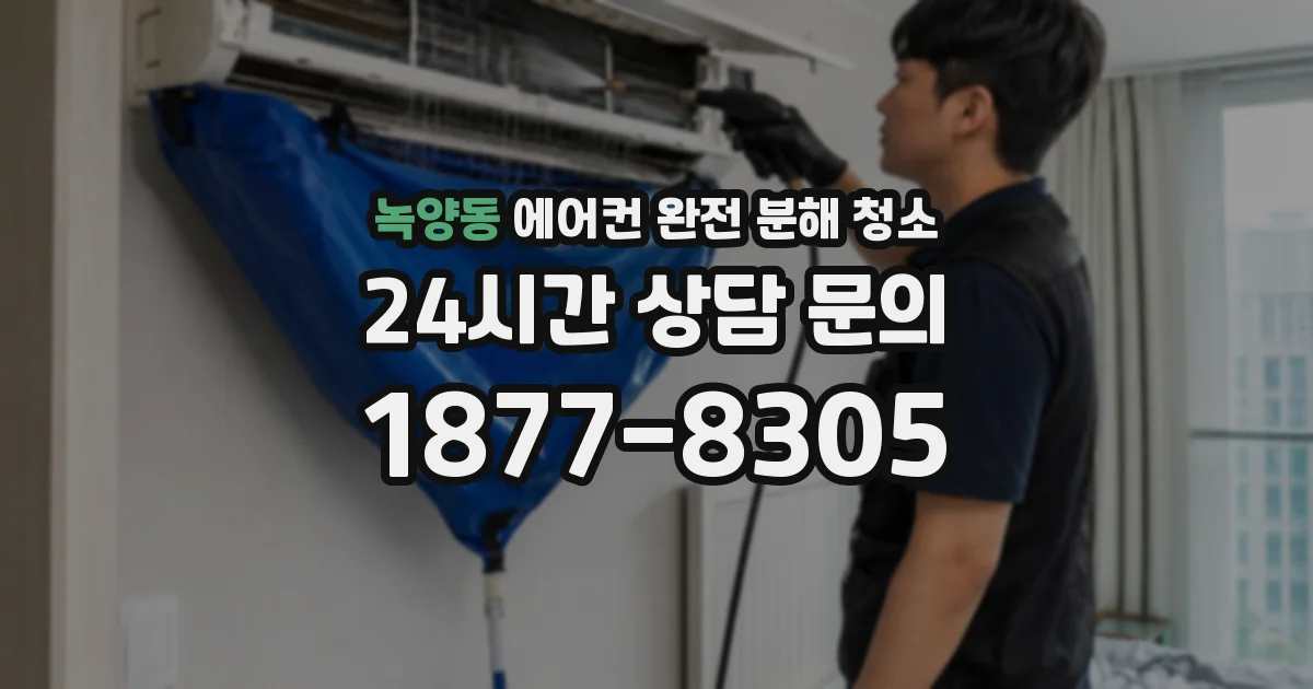 녹양동 에어컨 완전 분해 청소