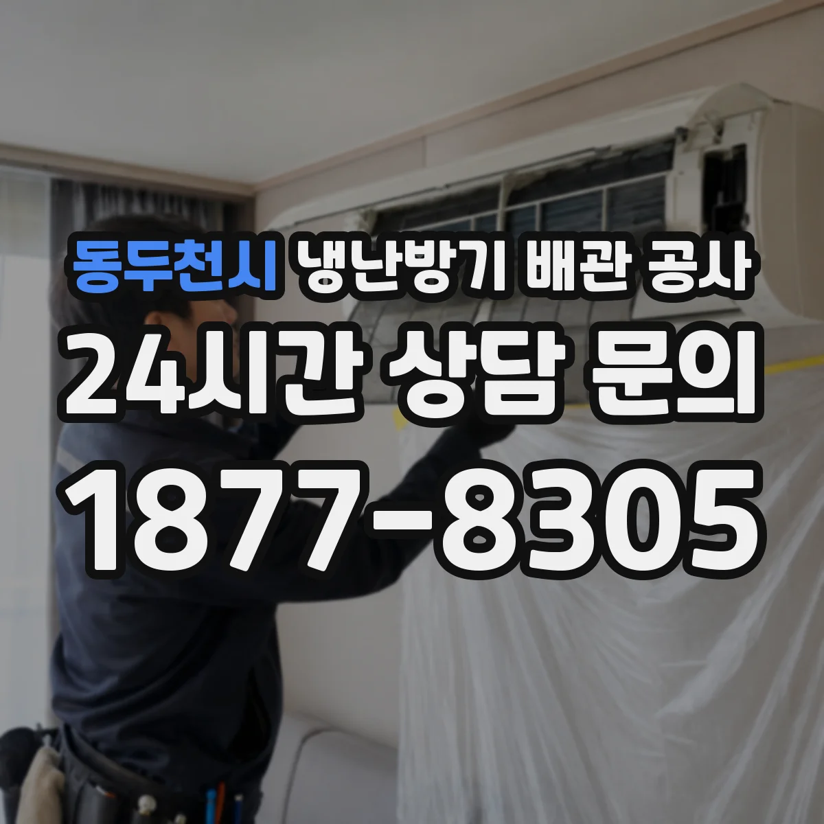 동두천시 냉난방기 배관 공사