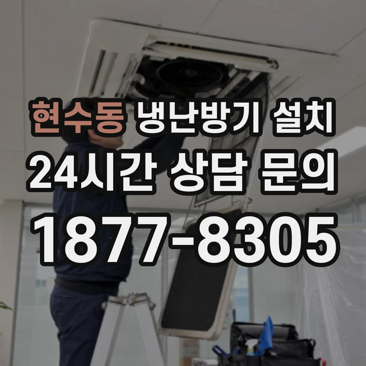 현수동 냉난방기 설치