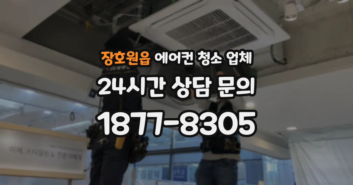 장호원읍 에어컨 청소 업체