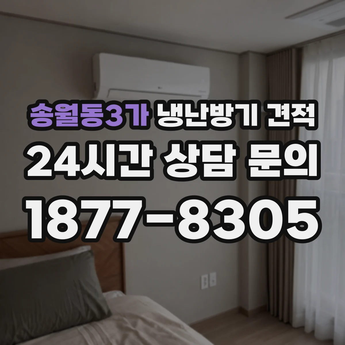 송월동3가 냉난방기 견적