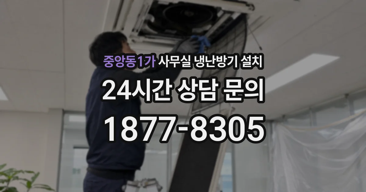 중앙동1가 사무실 냉난방기 설치