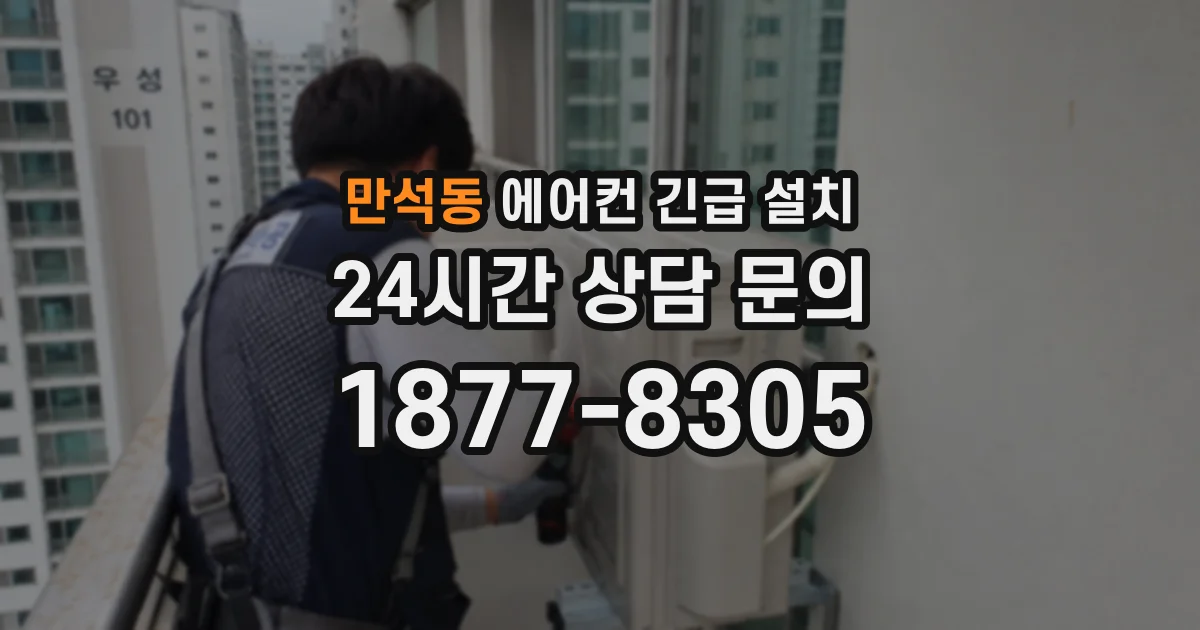 만석동 에어컨 긴급 설치