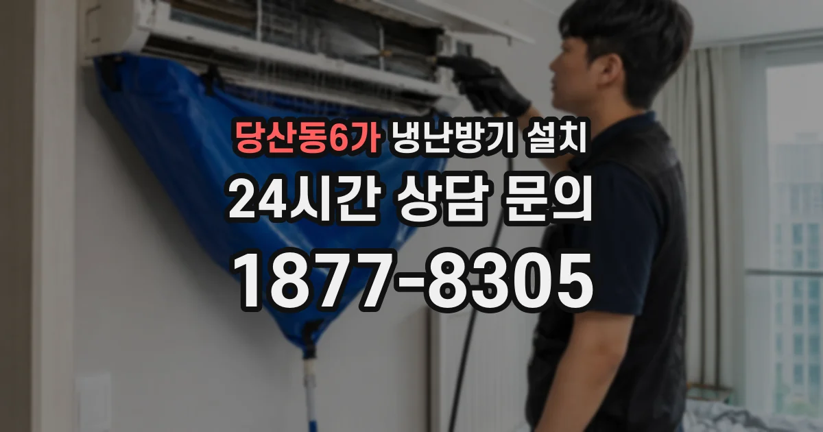 당산동6가 냉난방기 설치