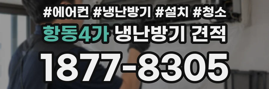 항동4가 냉난방기 견적