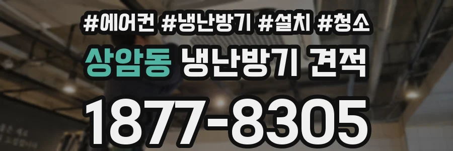 상암동 냉난방기 견적