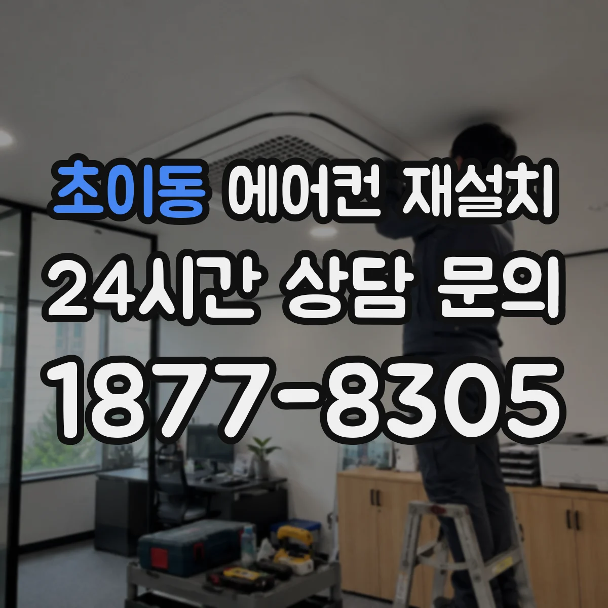 초이동 에어컨 재설치
