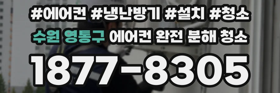 수원 영통구 에어컨 완전 분해 청소