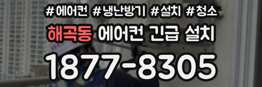 해곡동 에어컨 긴급 설치