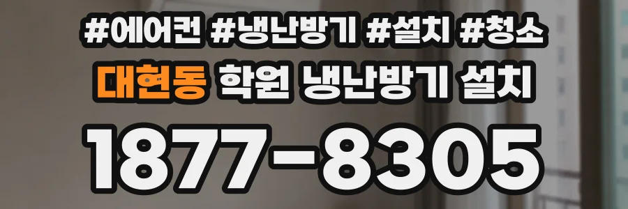 대현동 학원 냉난방기 설치