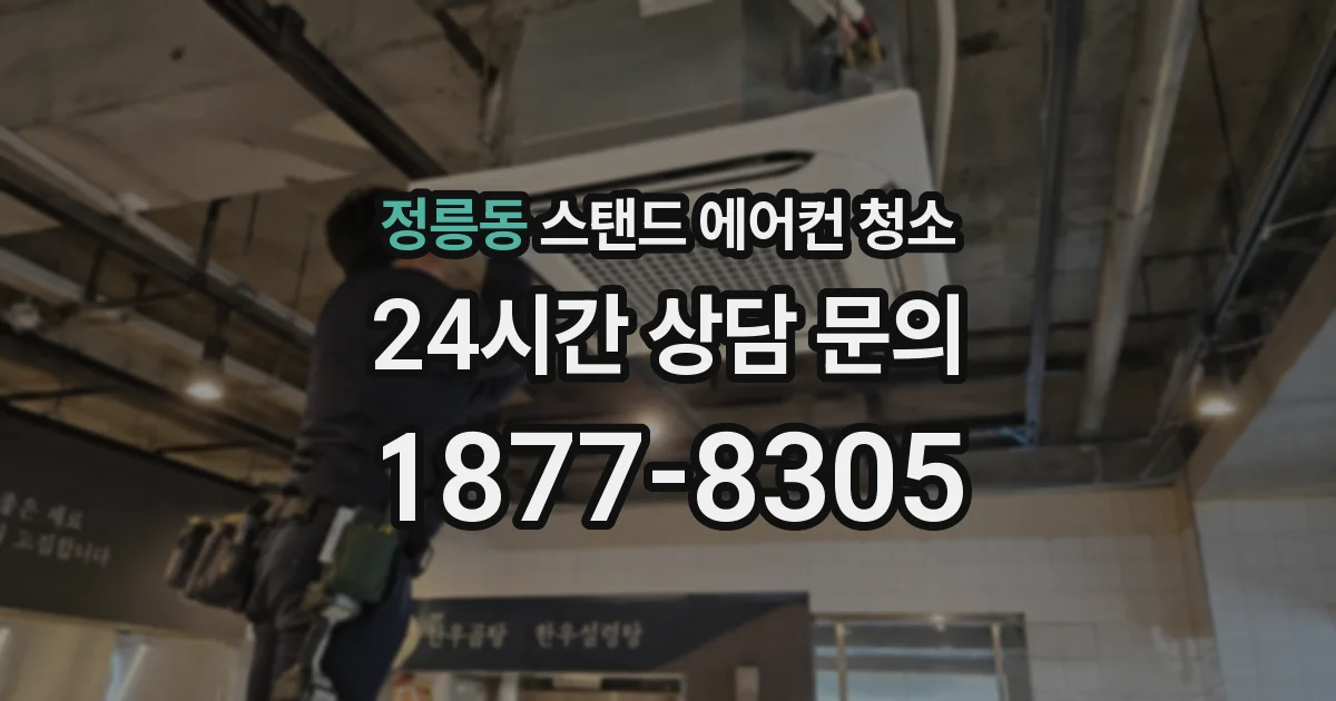 정릉동 스탠드 에어컨 청소