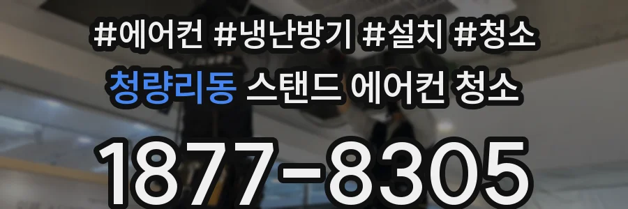 청량리동 스탠드 에어컨 청소