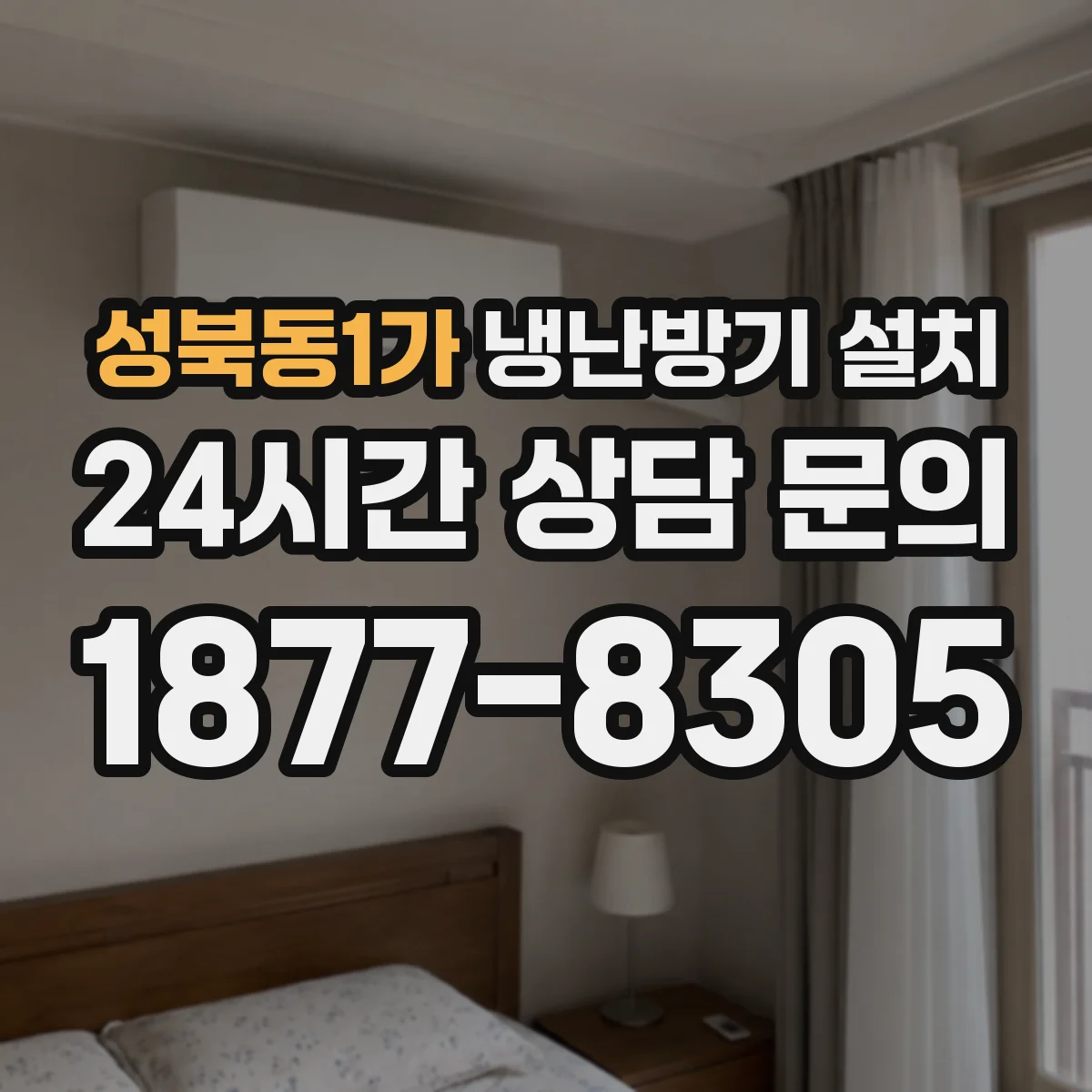 성북동1가 냉난방기 설치