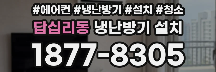 답십리동 냉난방기 설치
