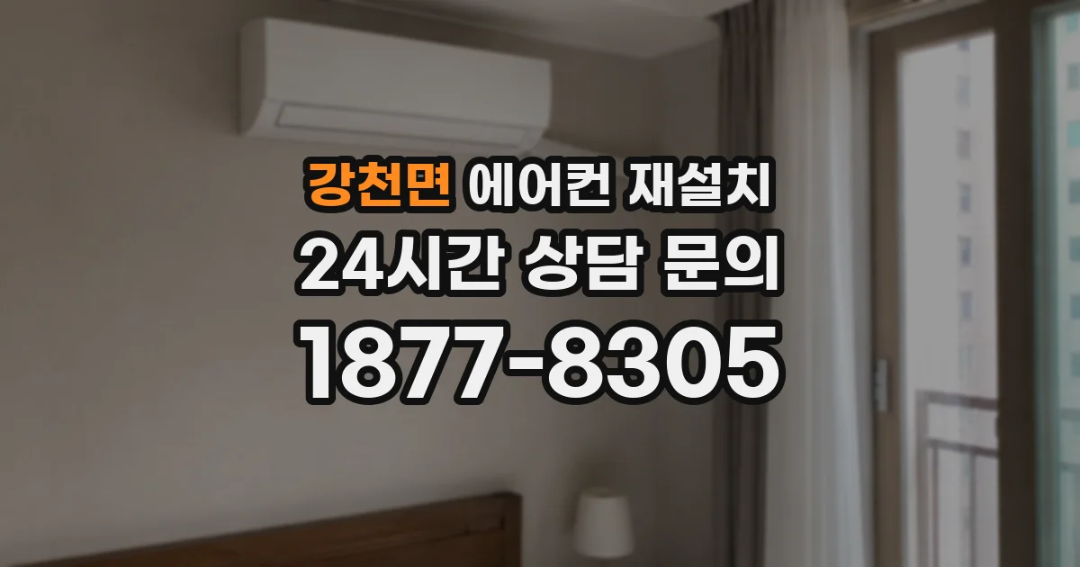강천면 에어컨 재설치