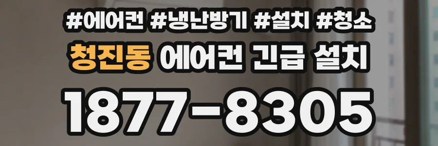 청진동 에어컨 긴급 설치