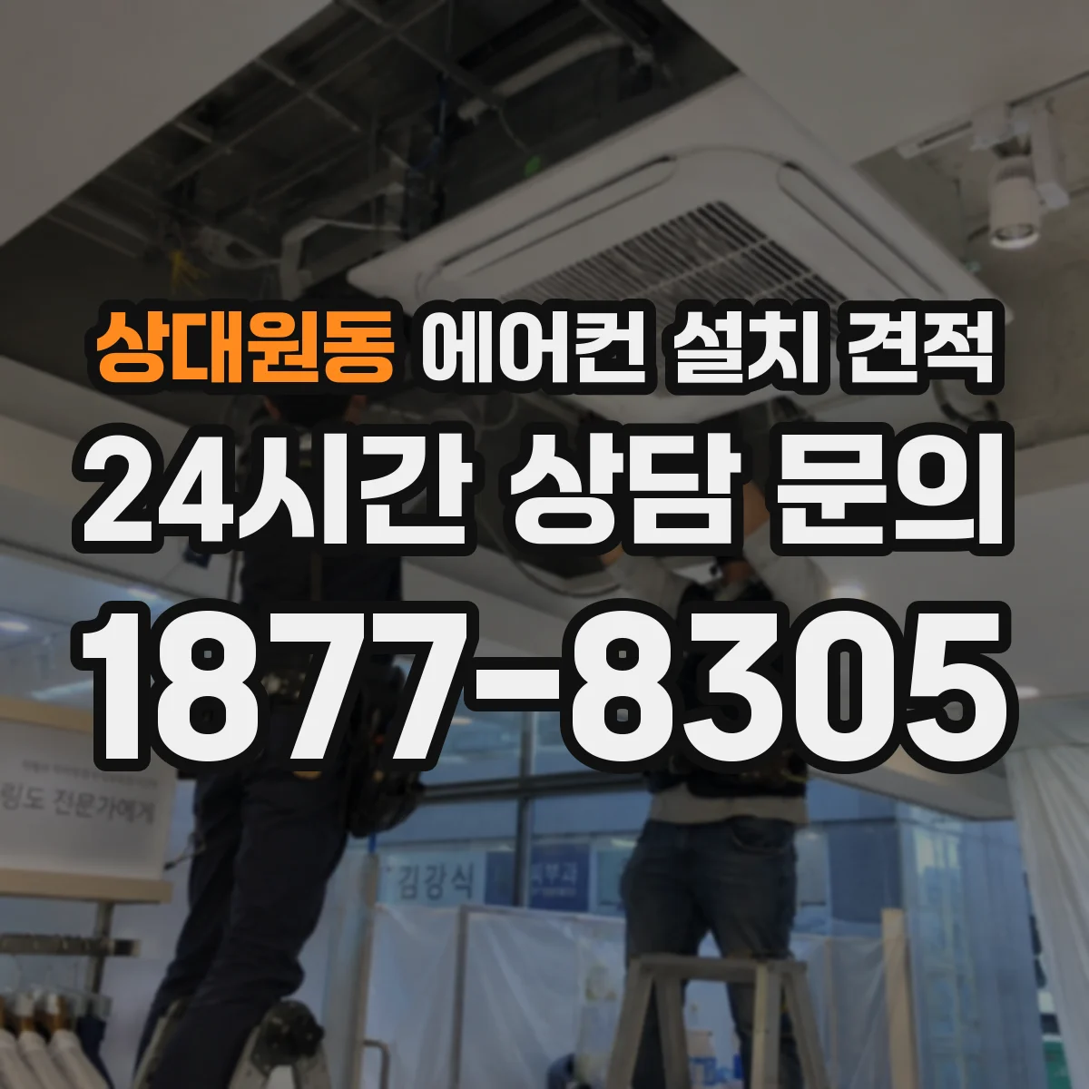상대원동 에어컨 설치 견적