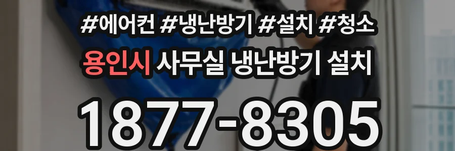 용인시 사무실 냉난방기 설치