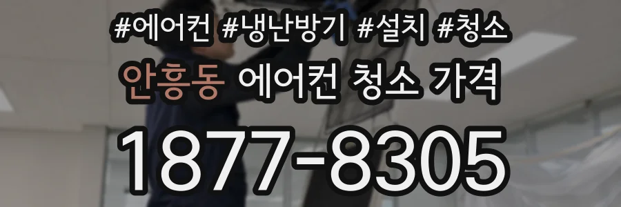 안흥동 에어컨 청소 가격