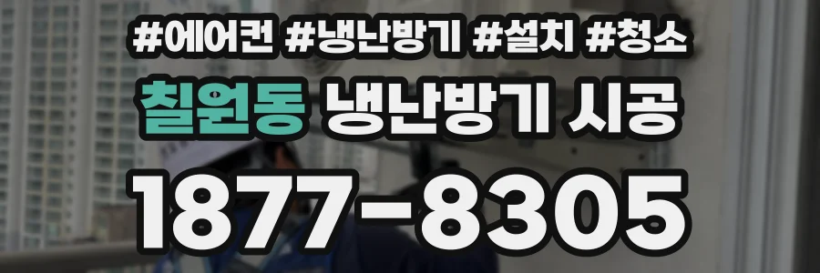 칠원동 냉난방기 시공