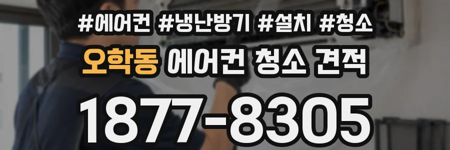 오학동 에어컨 청소 견적