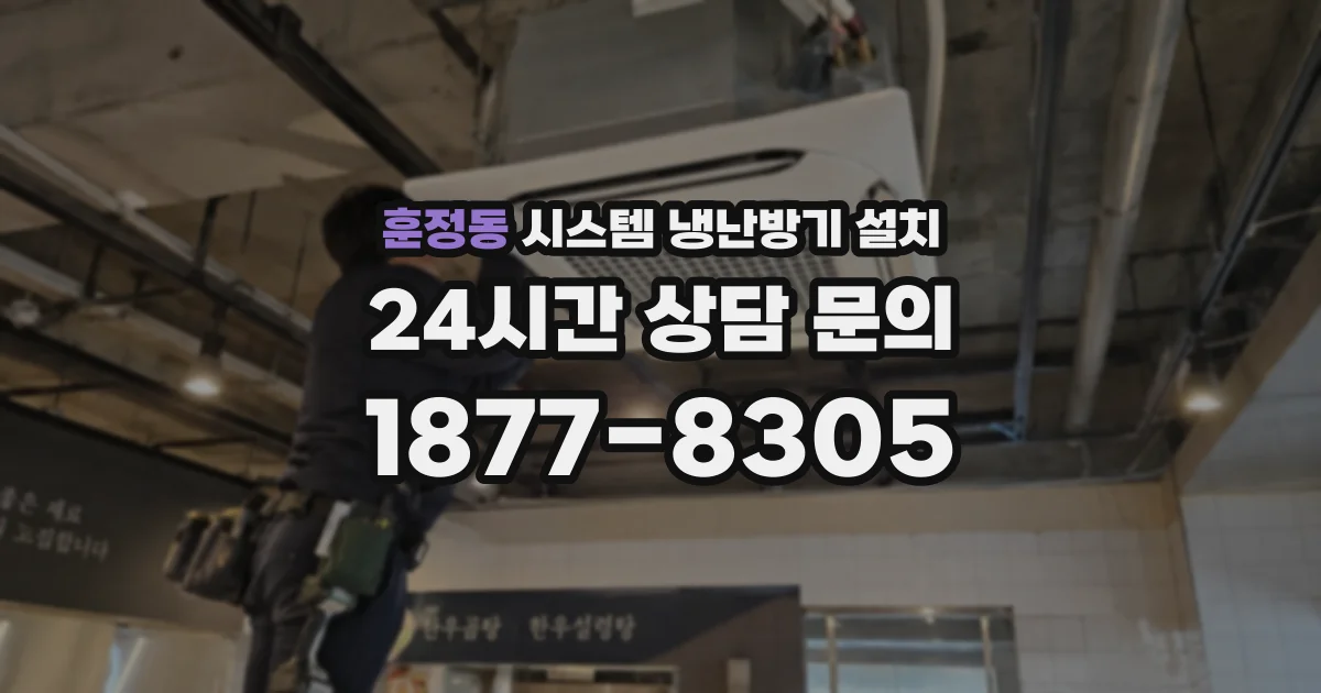 훈정동 시스템 냉난방기 설치