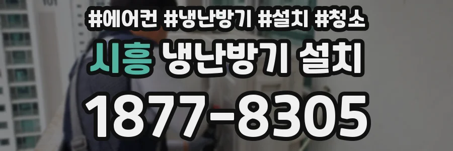 시흥 냉난방기 설치