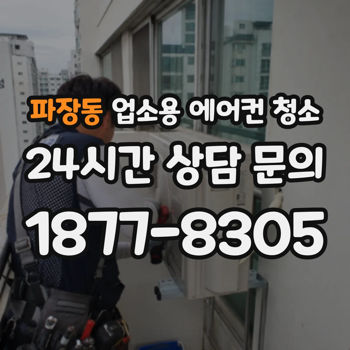 파장동 업소용 에어컨 청소