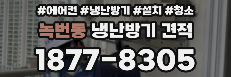 녹번동 냉난방기 견적