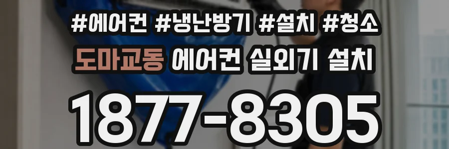도마교동 에어컨 실외기 설치
