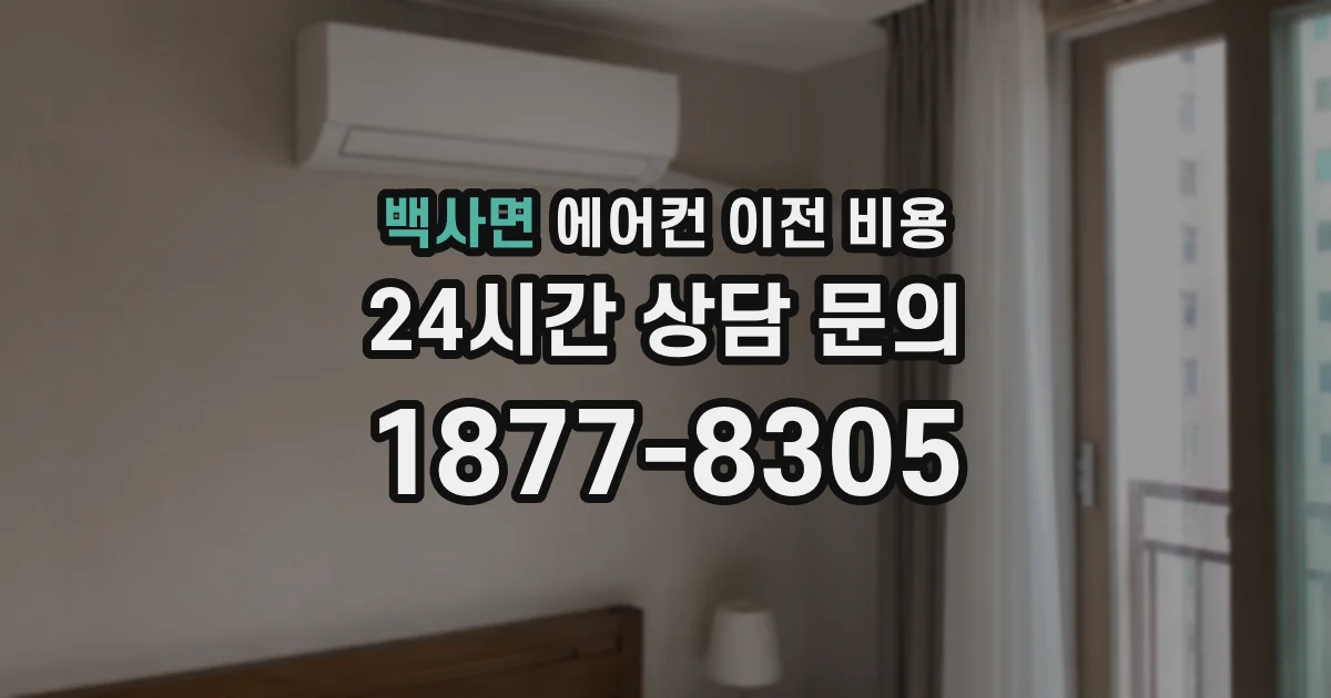 백사면 에어컨 이전 비용