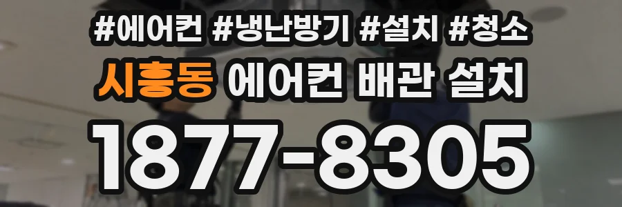 시흥동 에어컨 배관 설치