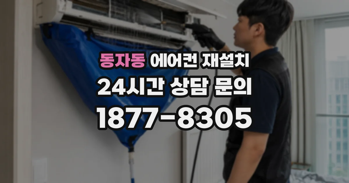 동자동 에어컨 재설치