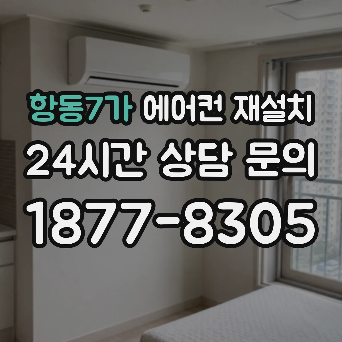 항동7가 에어컨 재설치