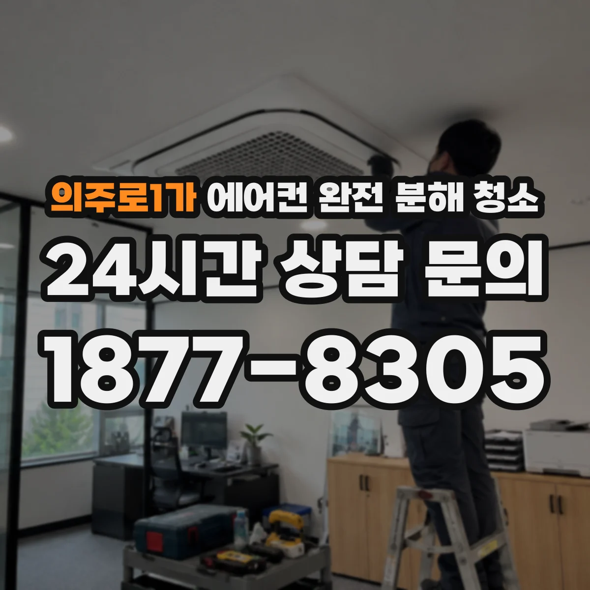 의주로1가 에어컨 완전 분해 청소