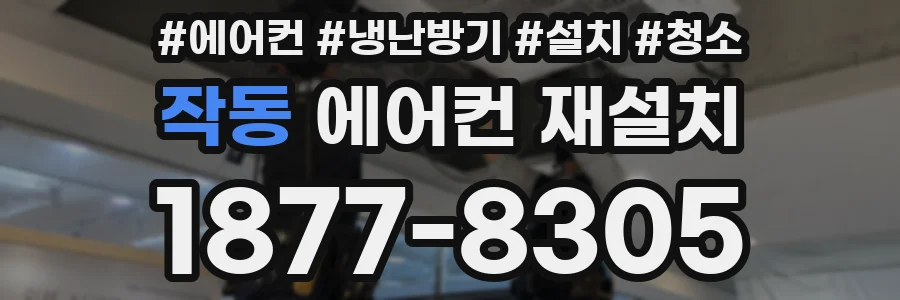 작동 에어컨 재설치