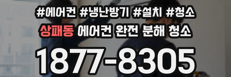 상패동 에어컨 완전 분해 청소