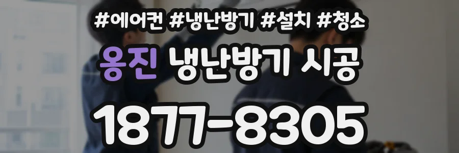 옹진 냉난방기 시공