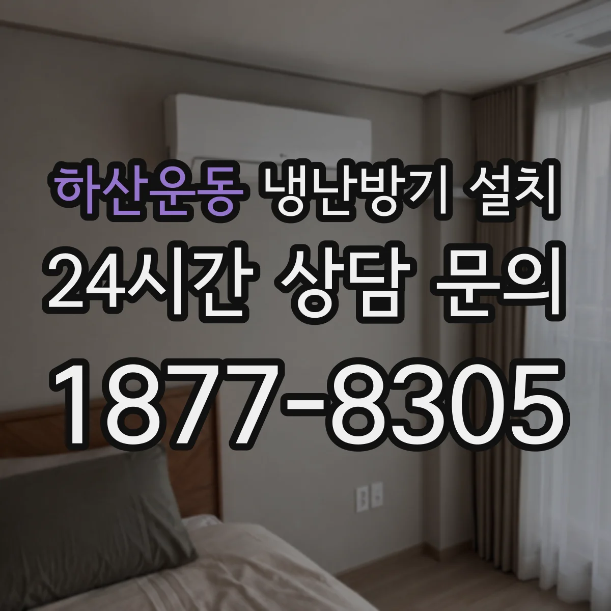 하산운동 냉난방기 설치