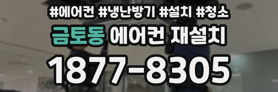 금토동 에어컨 재설치