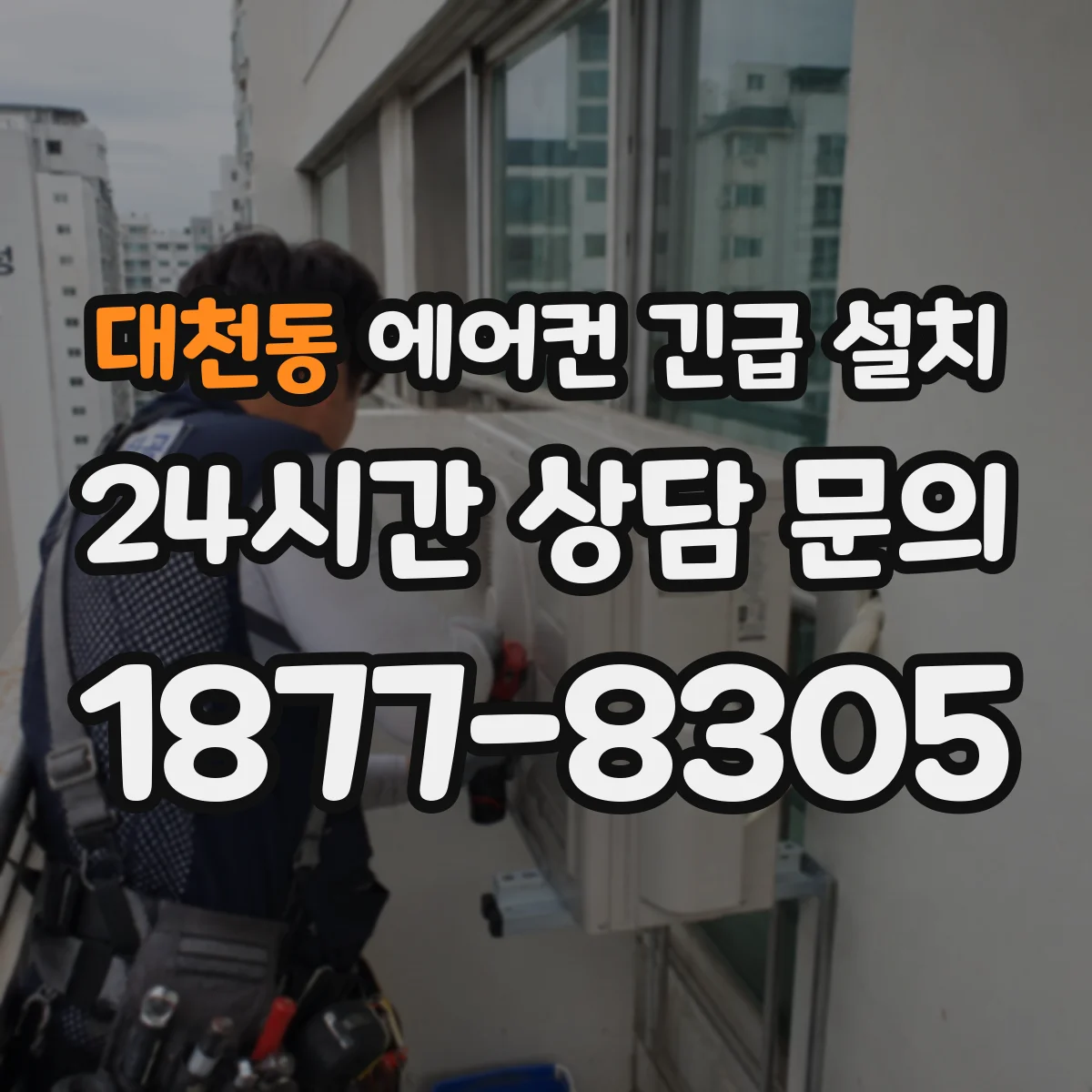 대천동 에어컨 긴급 설치